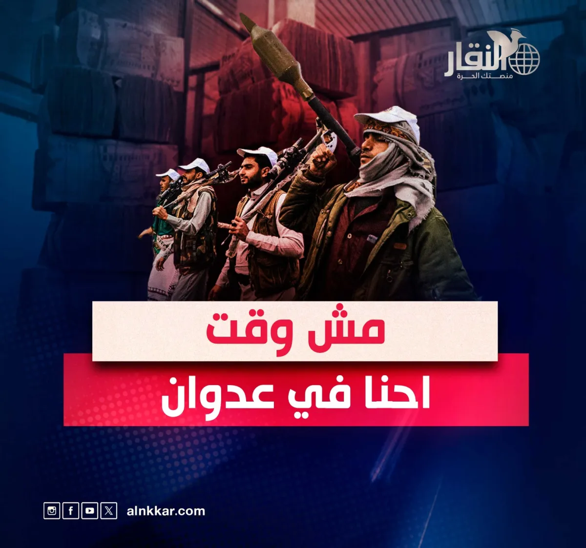 مش وقت احنا في عدوان