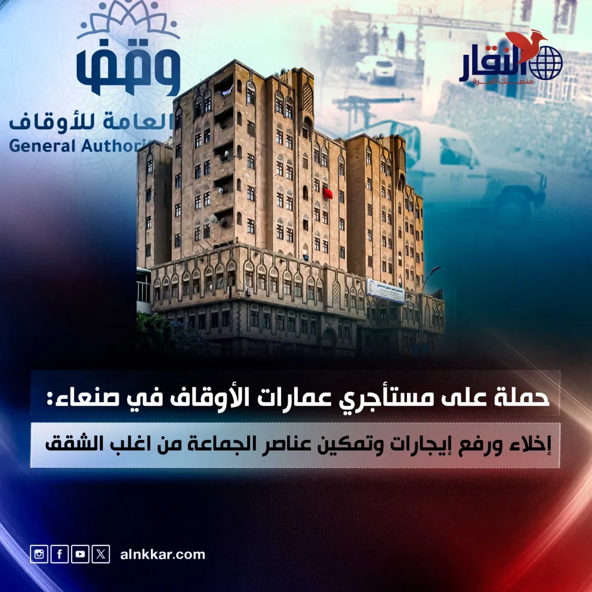 حملة على مستأجري عمارات الأوقاف في صنعاء: إخلاء ورفع إيجارات وتمكين عناصر الجماعة من اغلب الشقق