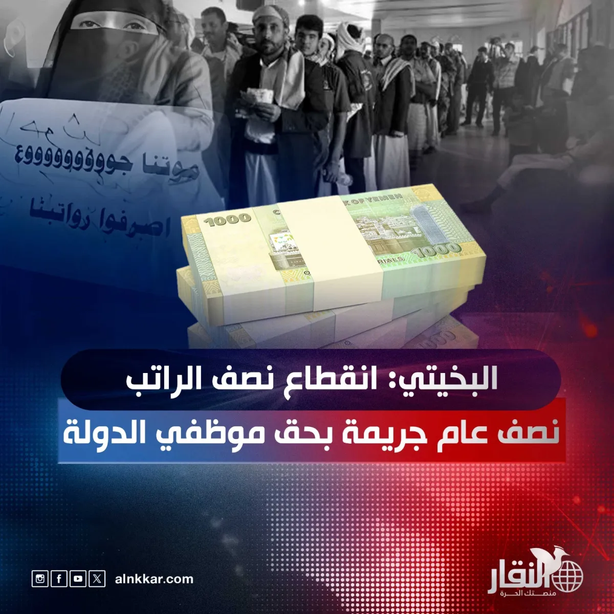 البخيتي: انقطاع نصف الراتب نصف عام جريمة بحق موظفي الدولة