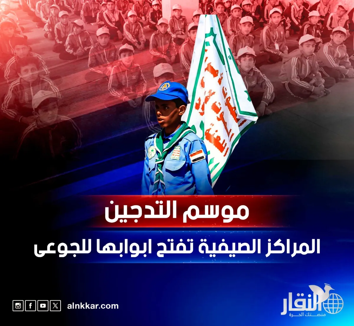 موسم التدجين.. المراكز الصيفية تفتح ابوابها للجوعى