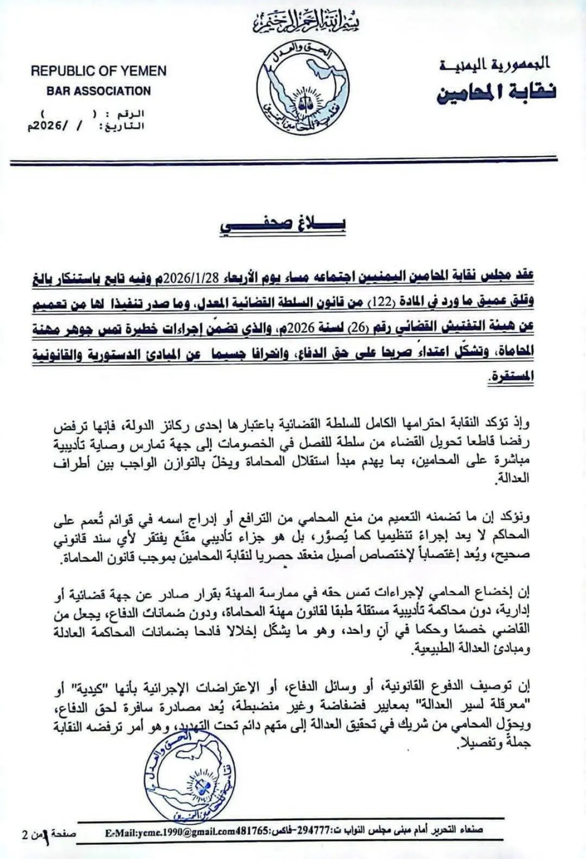 نقابة المحامين اليمنيين تستنكر قرار صنعاء بفرض موافقة المحكمة على الترافع