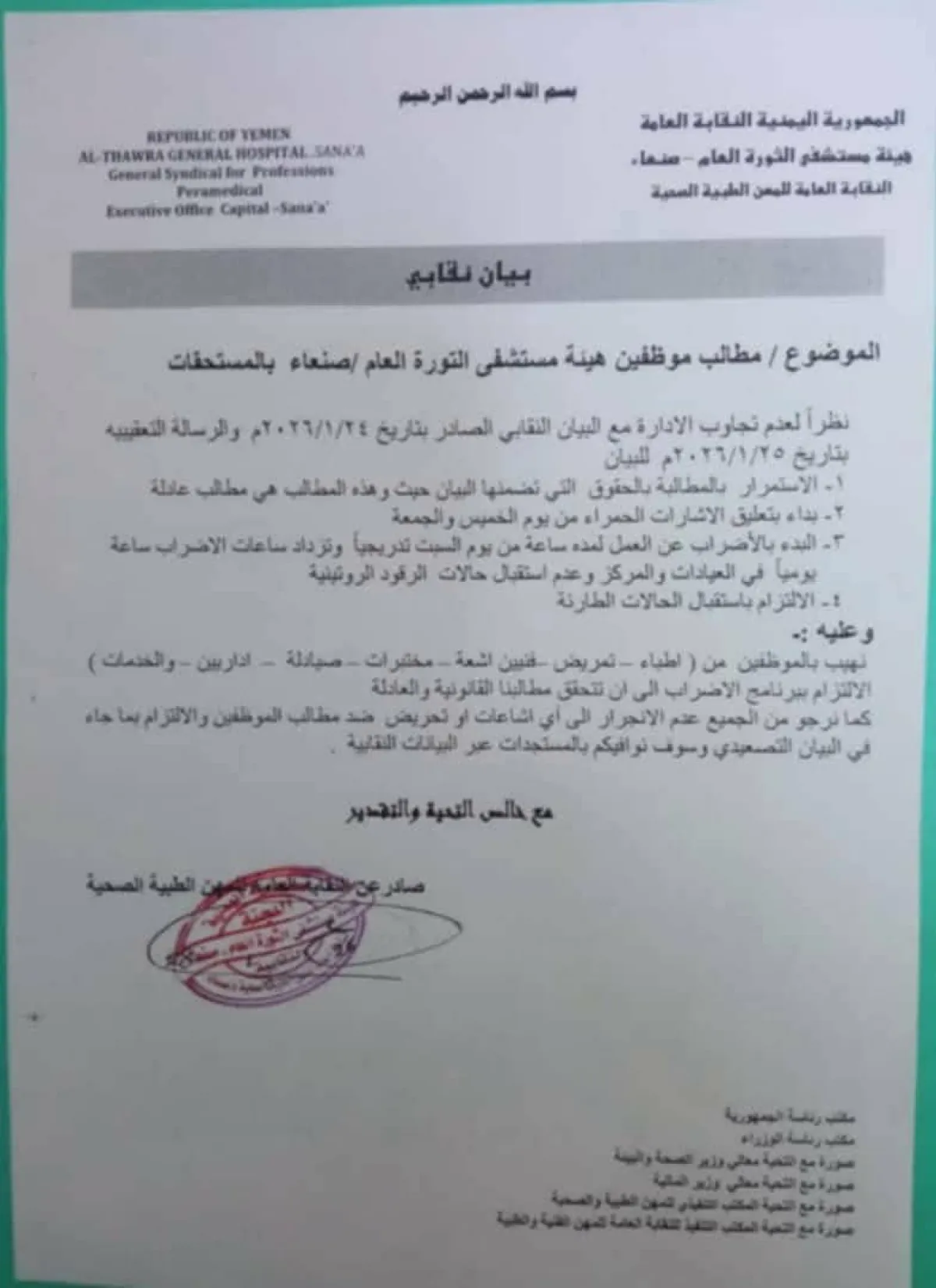 تصعيد نقابي في مستشفى الثورة بصنعاء للمطالبة بالمستحقات