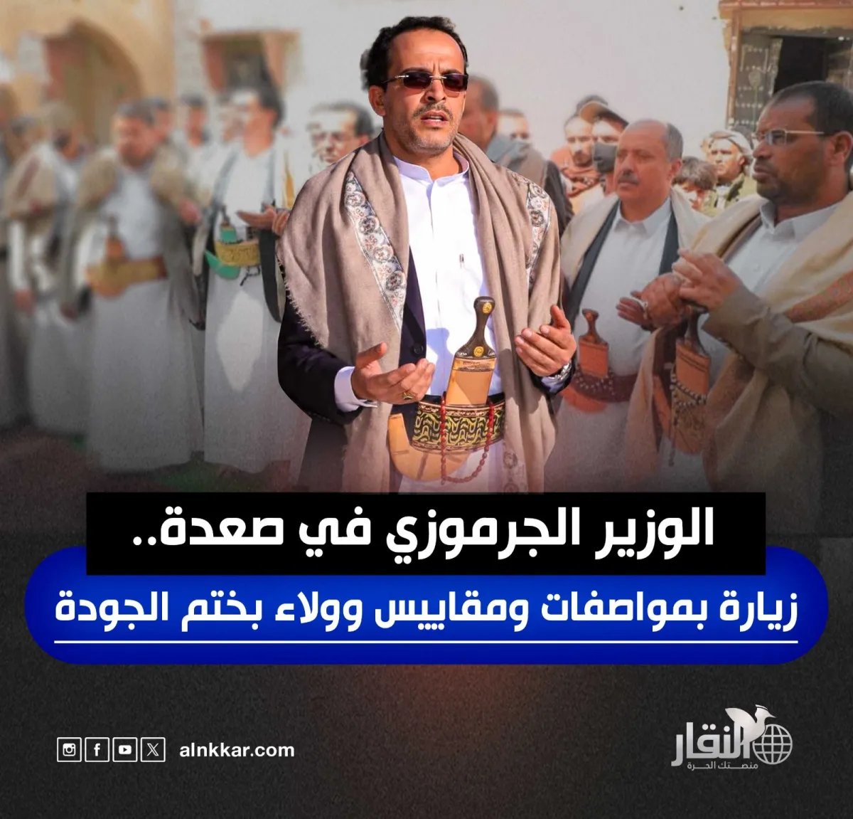 الوزير ‏الجرموزي في صعدة.. زيارة بمواصفات ومقاييس وولاء بختم الجودة