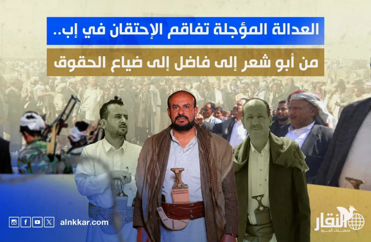 العدالة المؤجلة تفاقم الإحتقان في إب.. من أبو شعر إلى فاضل إلى ضياع الحقوق