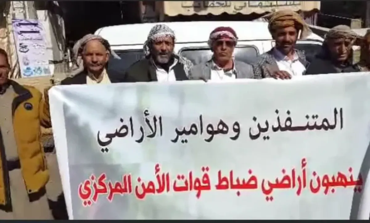 صنعاء..وقفات احتجاجية لضباط الأمن المركزي للمطالبة باستعادة أراضيهم