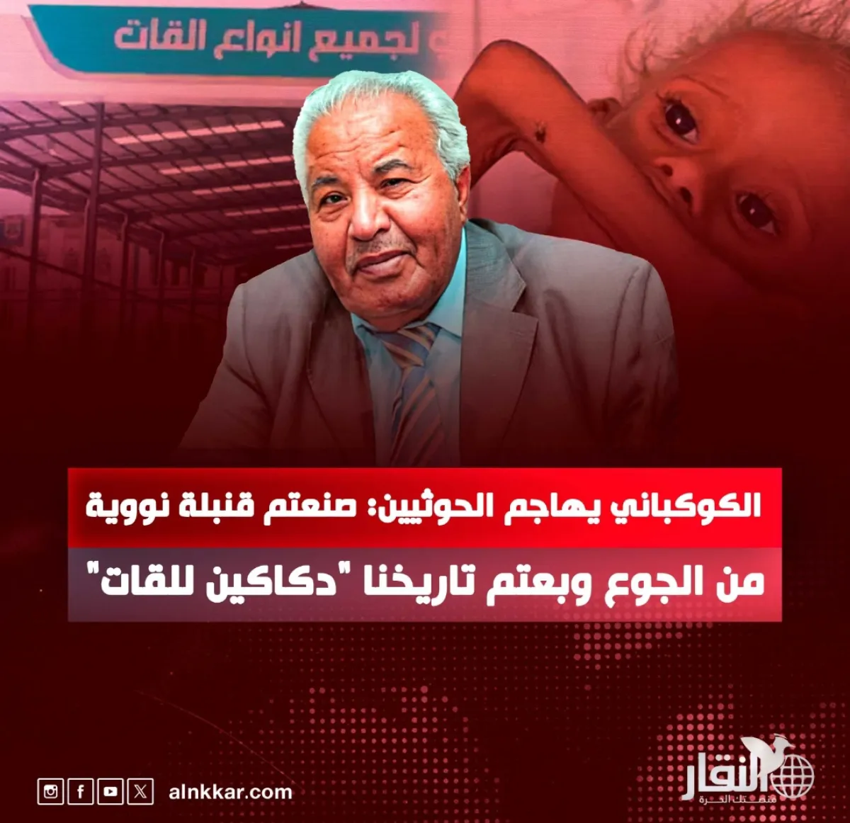 الكوكباني يهاجم الحوثيين: صنعتم قنبلة نووية من الجوع وبعتم تاريخنا "دكاكين للقات