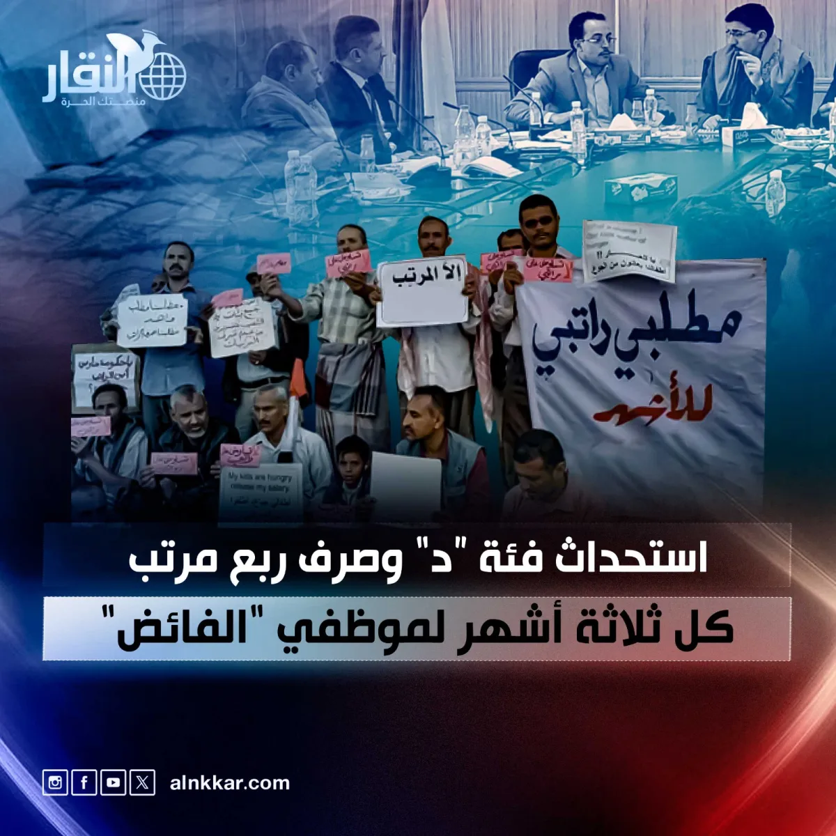 استحداث فئة “د” وصرف ربع مرتب كل ثلاثة أشهر لموظفي “الفائض"