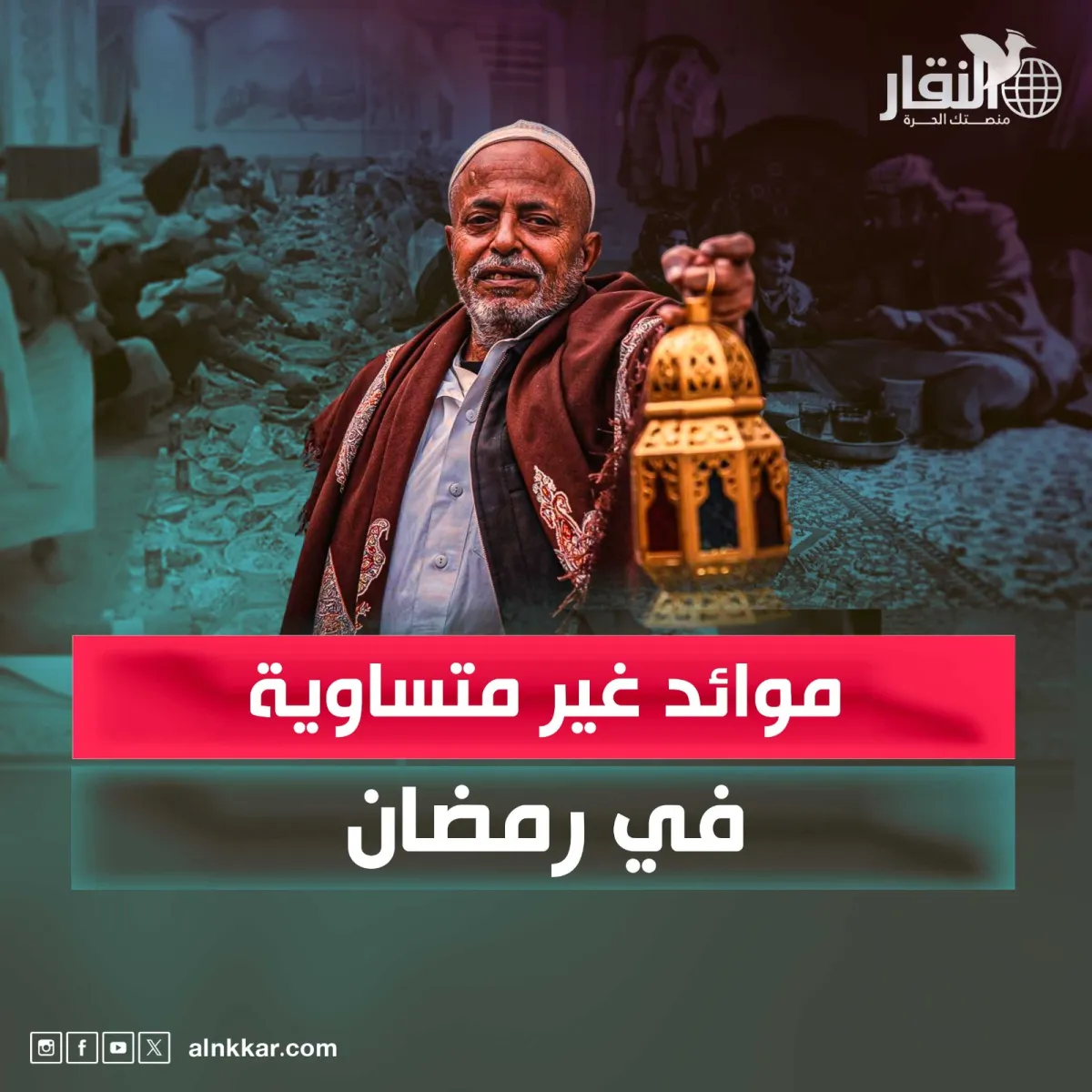 موائد غير متساوية في رمضان