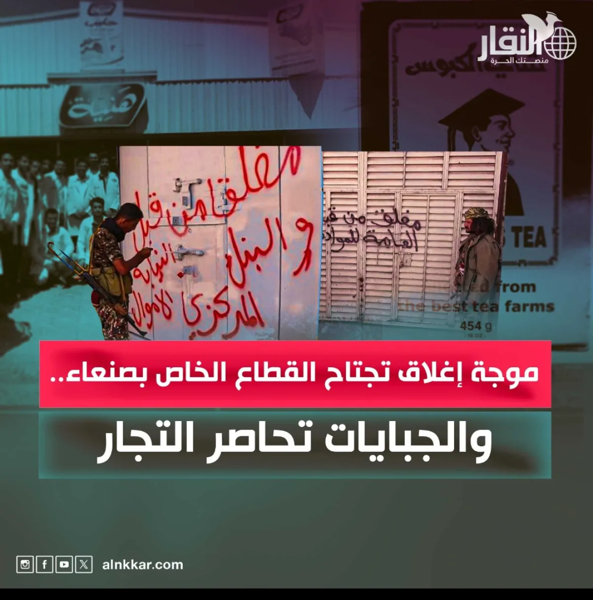 موجة إغلاق تجتاح القطاع الخاص بصنعاء.. والجبايات تحاصر التجار