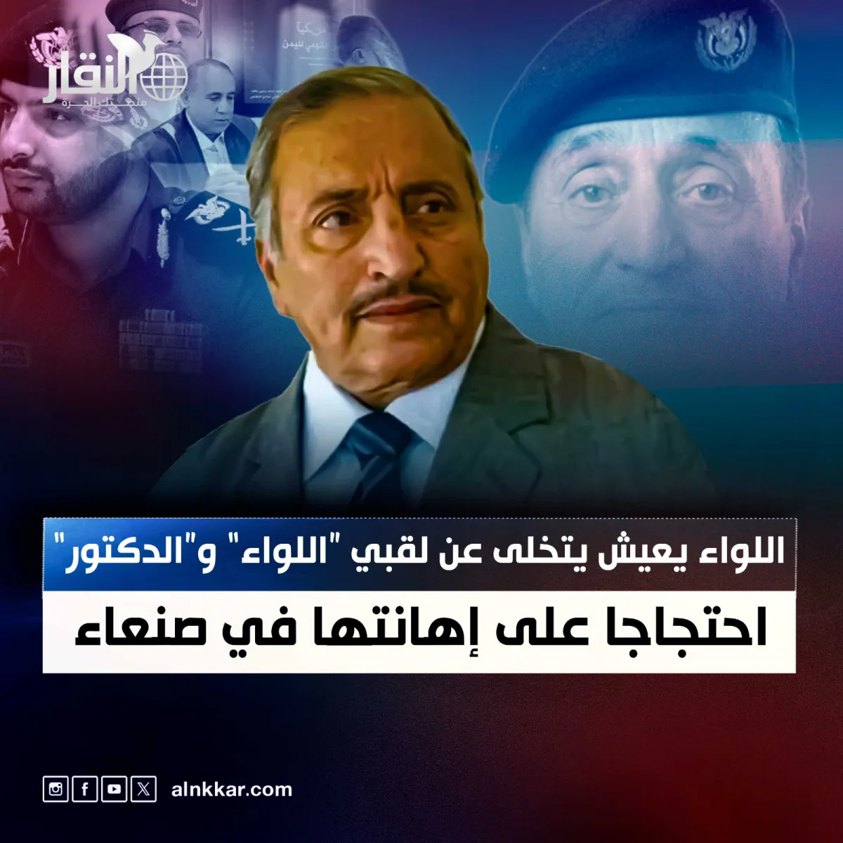 اللواء يعيش يتخلى عن لقبي “اللواء” و“الدكتور” احتجاجا على إهانتها في صنعاء