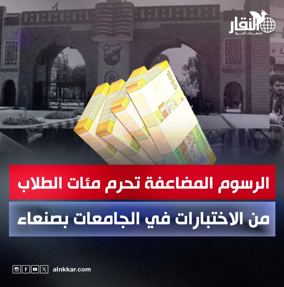 الرسوم المضاعفة تحرم مئات الطلاب من الاختبارات في الجامعات بصنعاء