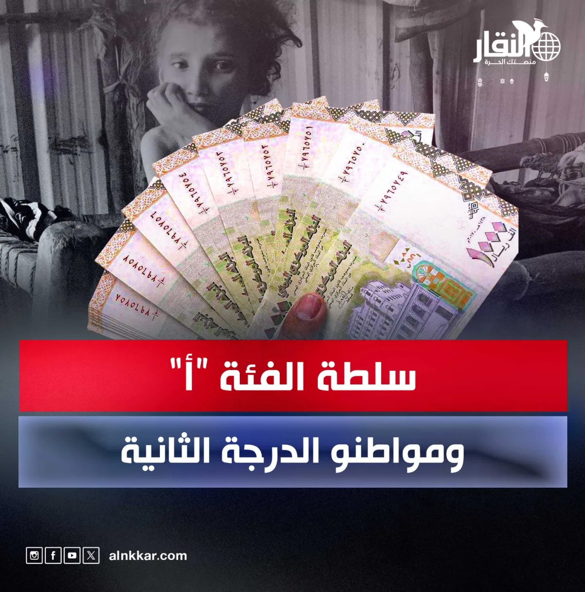 سلطة الفئة “أ” ومواطنو الدرجة الثانية