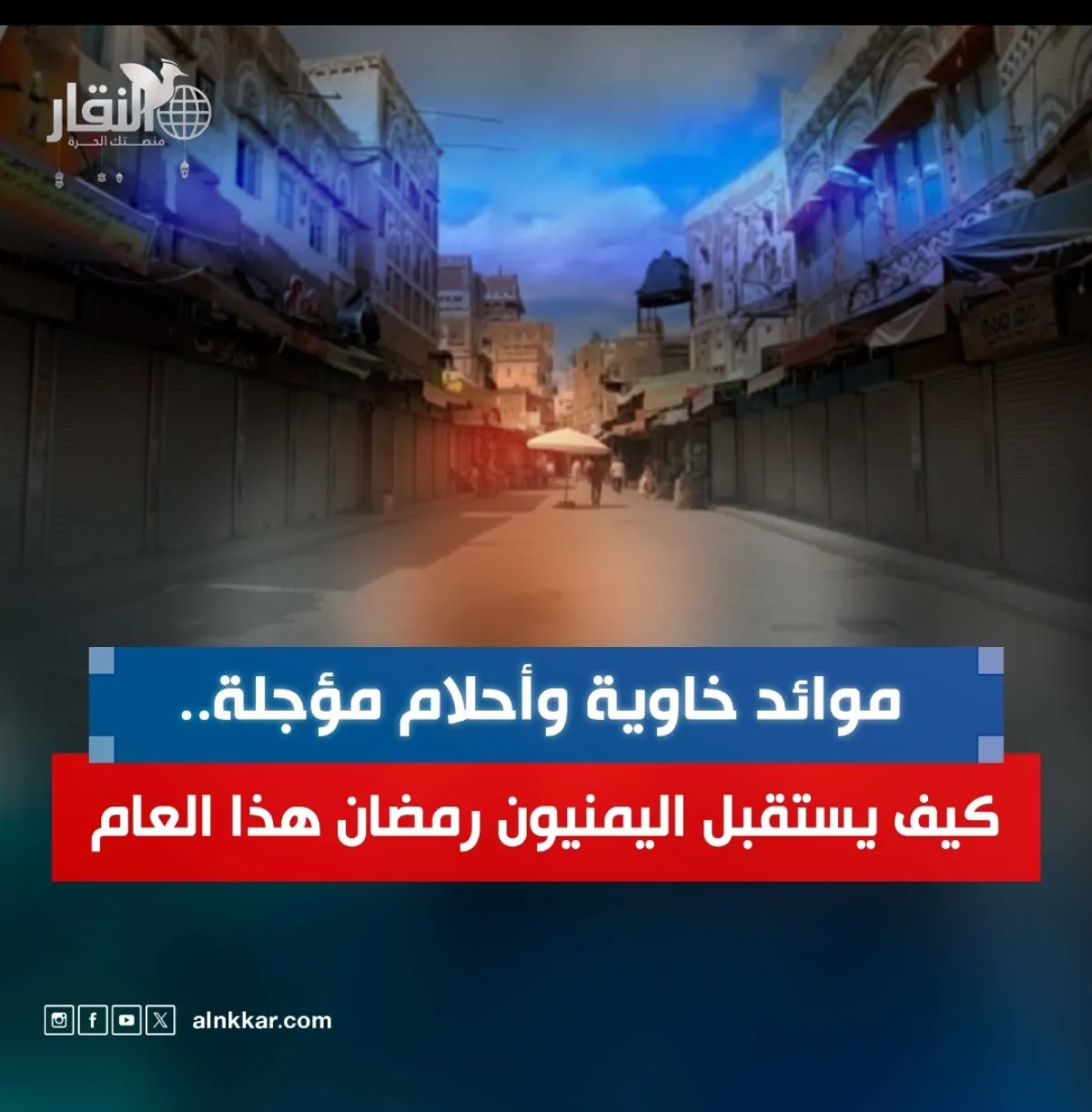 موائد خاوية وأحلام مؤجلة.. كيف يستقبل اليمنيون رمضان هذا العام