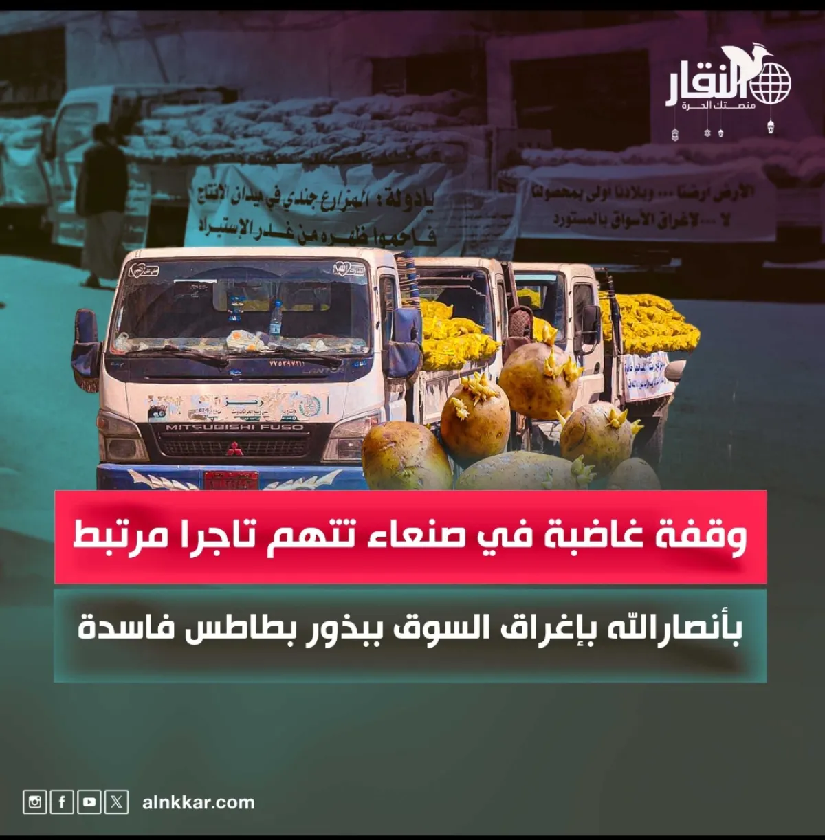 وقفة غاضبة في صنعاء تتهم تاجرا مرتبط بأنصارالله بإغراق السوق ببذور بطاطس فاسدة