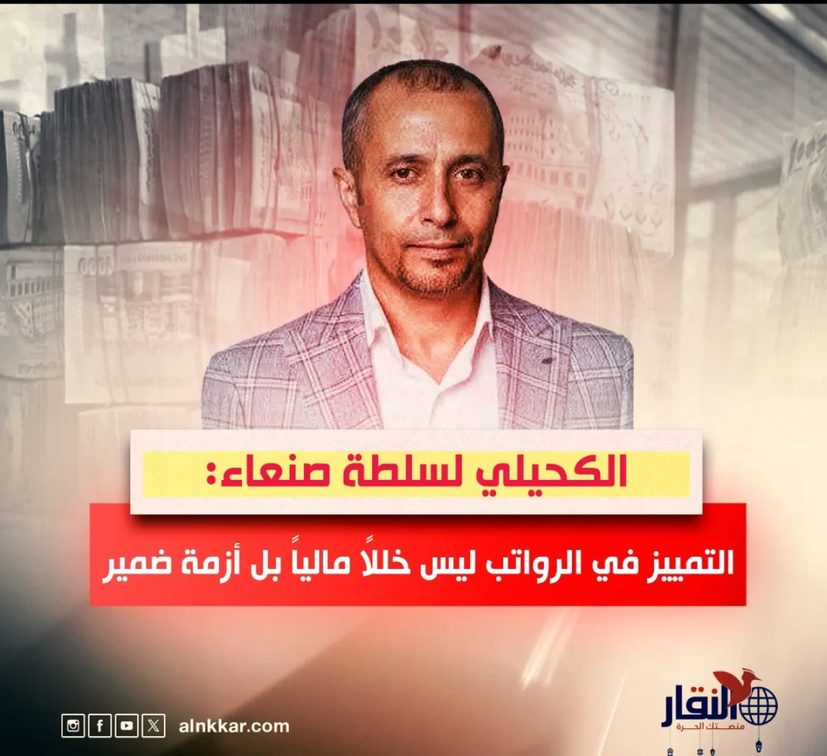 الكحيلي لسلطة صنعاء: التمييز في الرواتب ليس خللاً مالياً بل أزمة ضمير