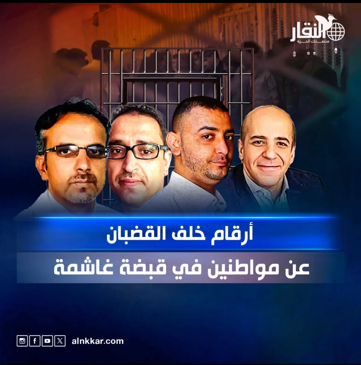 أرقام خلف القضبان.. عن مواطنين في قبضة غاشمة