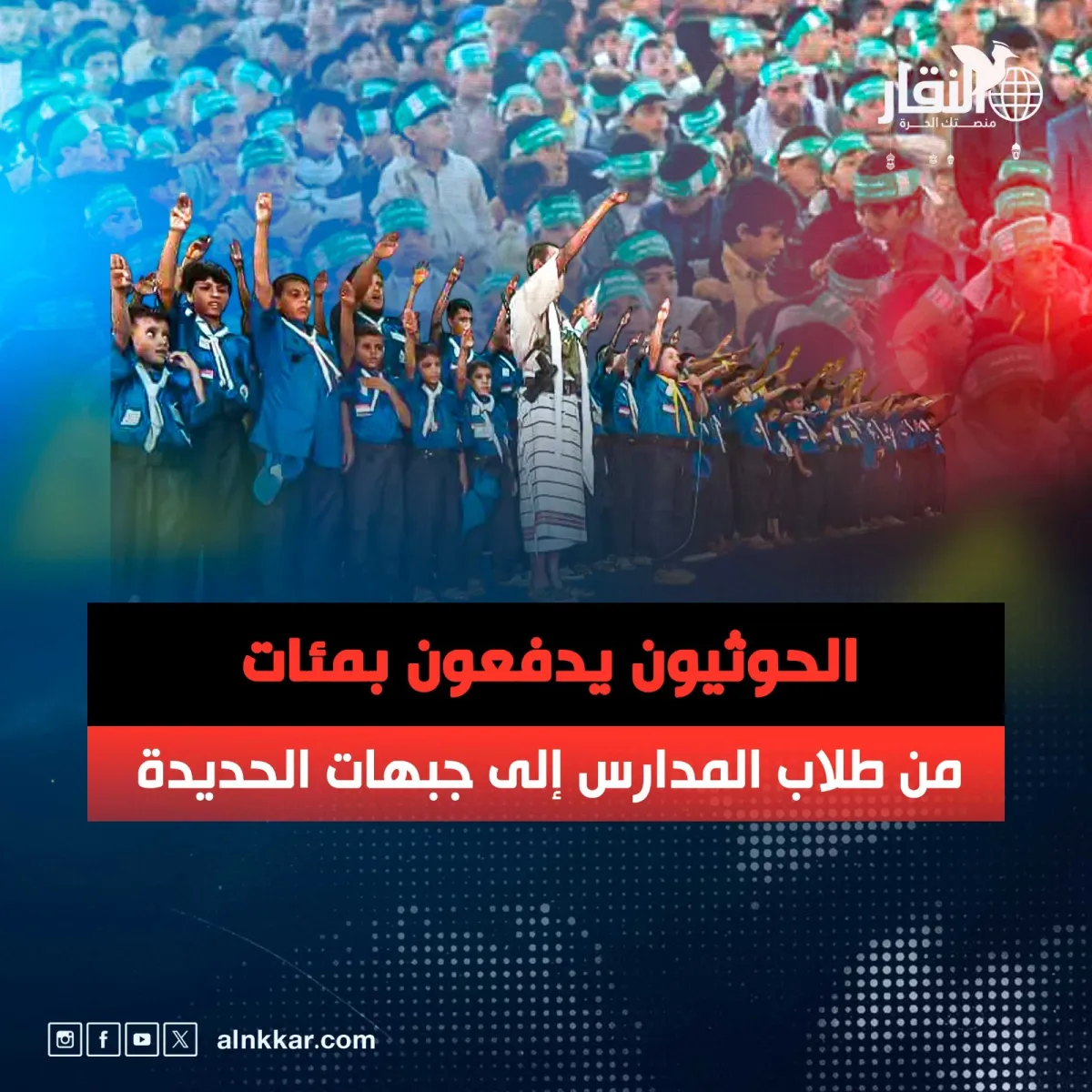 الحوثيون يدفعون بمئات من طلاب المدارس إلى جبهات الحديدة