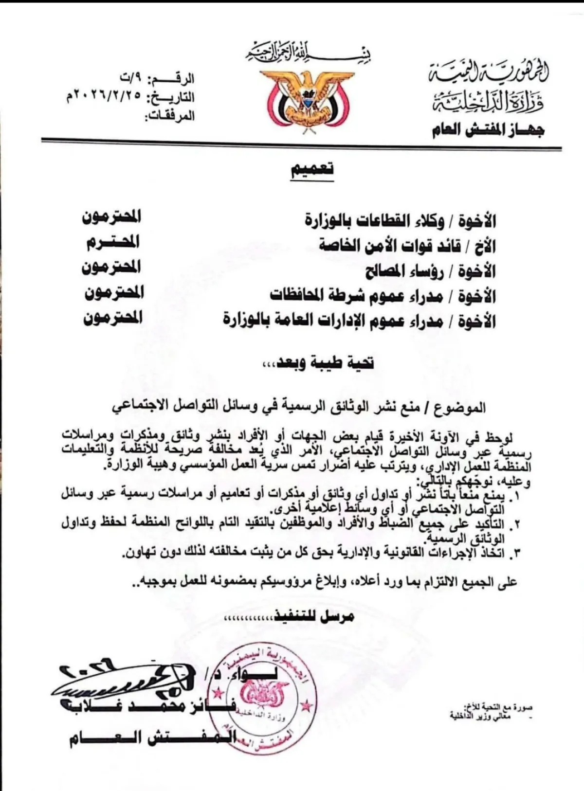 تعميم من داخلية صنعاء يجرّم تسريب الوثائق ويهدد بالملاحقة