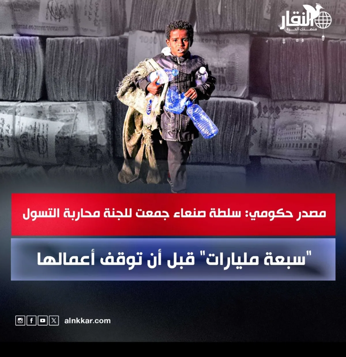 مصدر حكومي للنقار: سلطة صنعاء جمعت “سبعة مليارات” للجنة محاربة التسول قبل أن توقف أعمالها