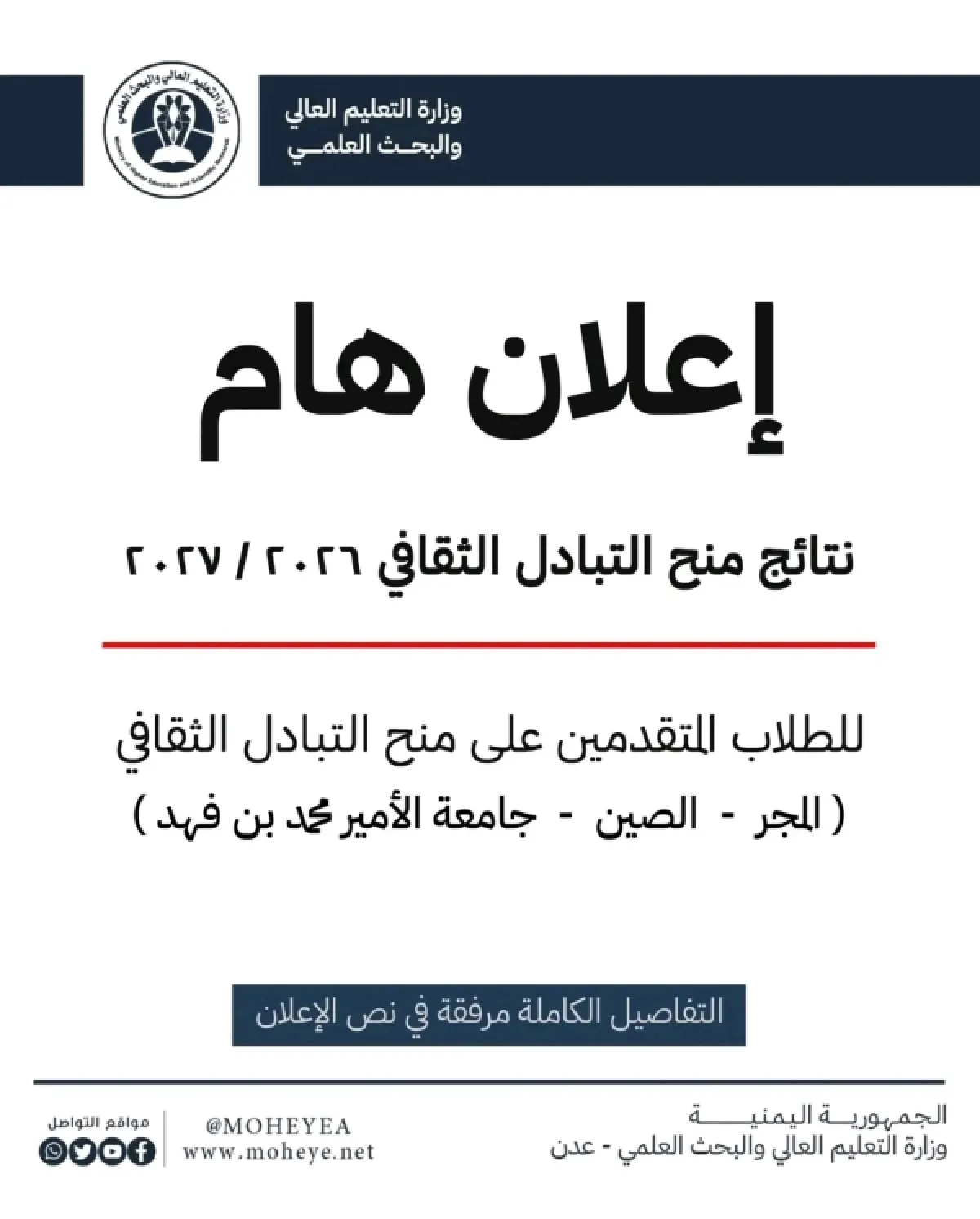 حكومة المجلس الرئاسي تعلن أسماء الفائزين بمنح الدراسة في الصين والمجر والسعودية