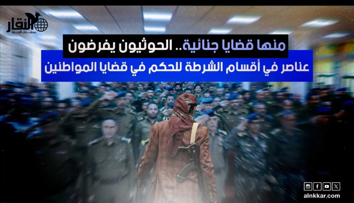 منها قضايا جنائية.. الحوثيون يفرضون عناصر في أقسام الشرطة للحكم في قضايا المواطني