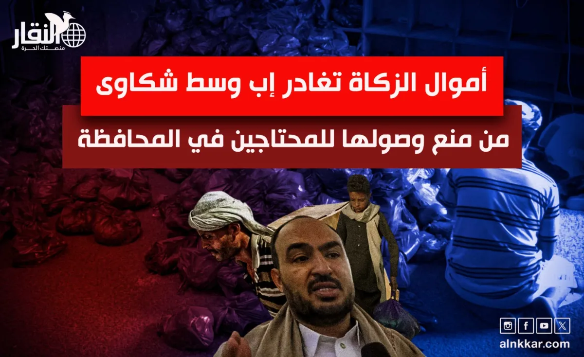 أموال الزكاة تغادر إب وسط شكاوى من منع وصولها للمحتاجين في المحافظة