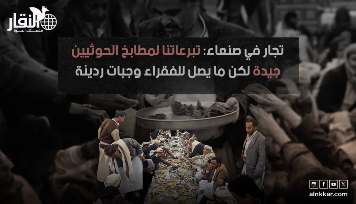 تجار في صنعاء: تبرعاتنا لمطابخ الحوثيين جيدة لكن ما يصل للفقراء وجبات رديئة