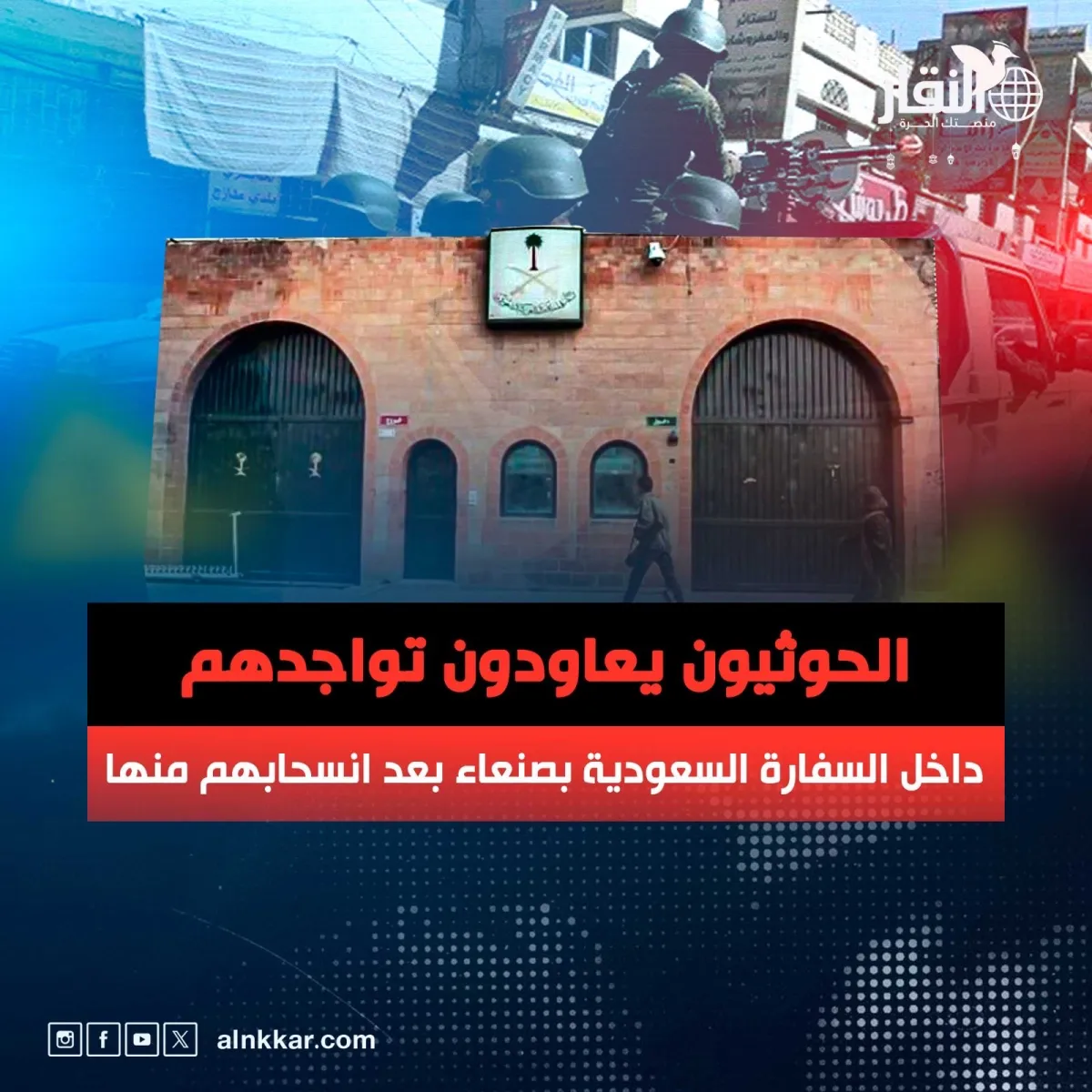 الحوثيون يعاودون تواجدهم داخل السفارة السعودية في صنعاء