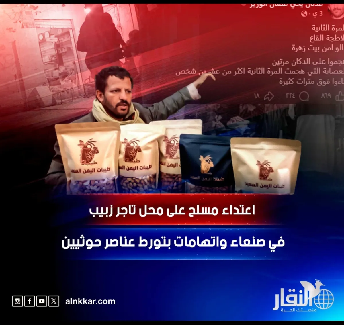 اعتداء مسلح على محل تاجر زبيب في صنعاء واتهامات بتورط عناصر حوثيين