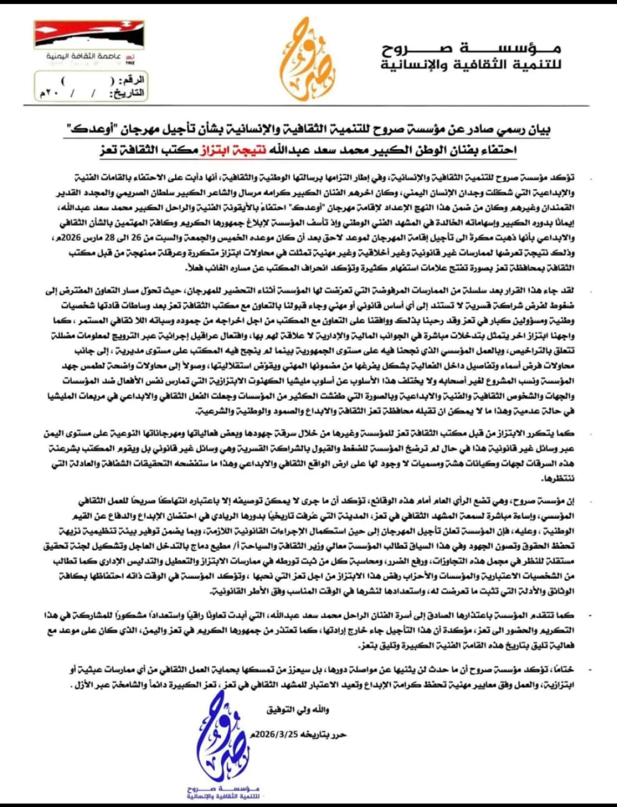 تعز..تأجيل مهرجان تكريم الفنان محمد سعد عبدالله بسبب "ابتزاز" مكتب الثقافة