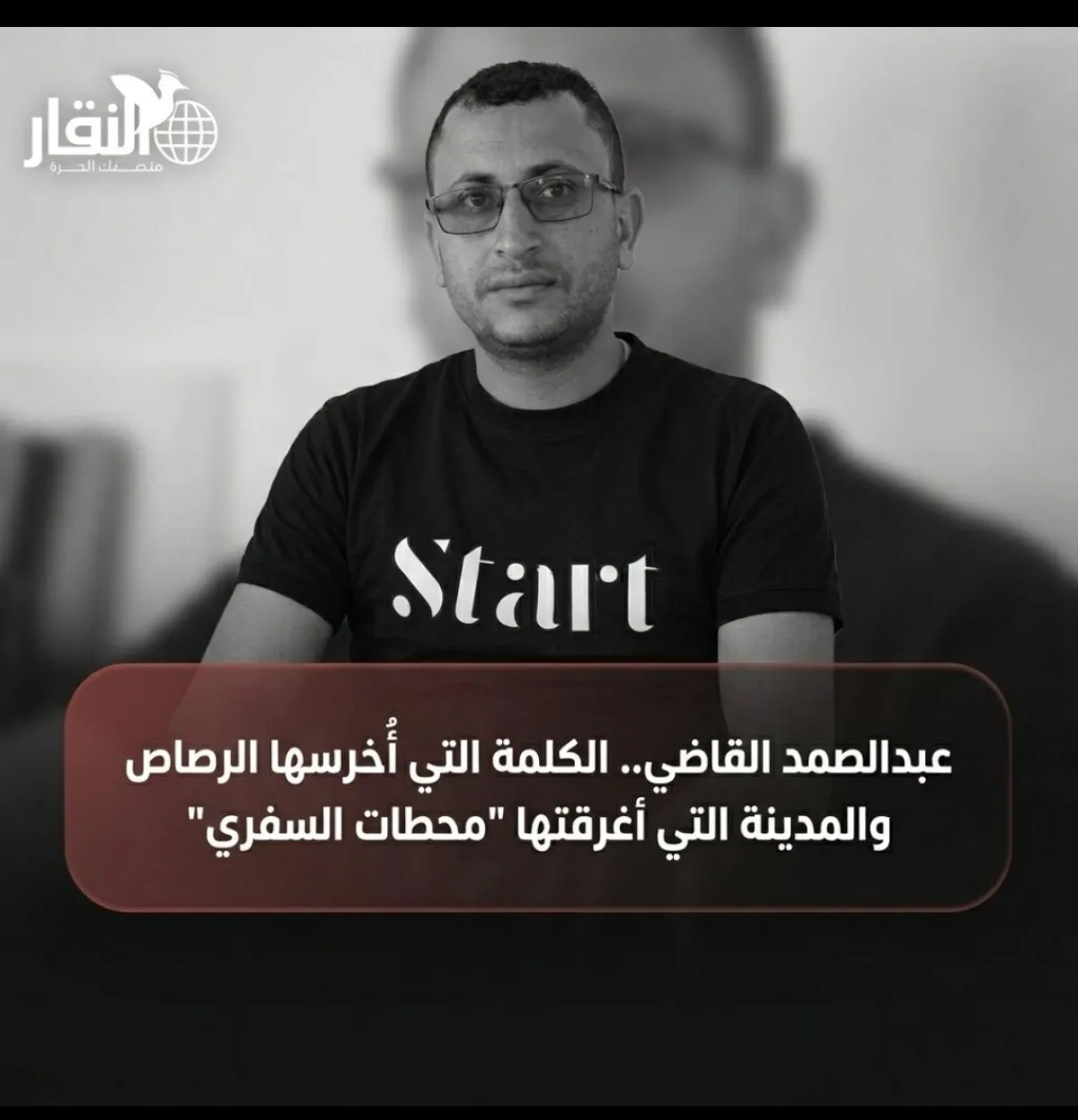 عبدالصمد القاضي.. الكلمة التي أُخرسها الرصاص والمدينة التي أغرقتها "محطات السفري"