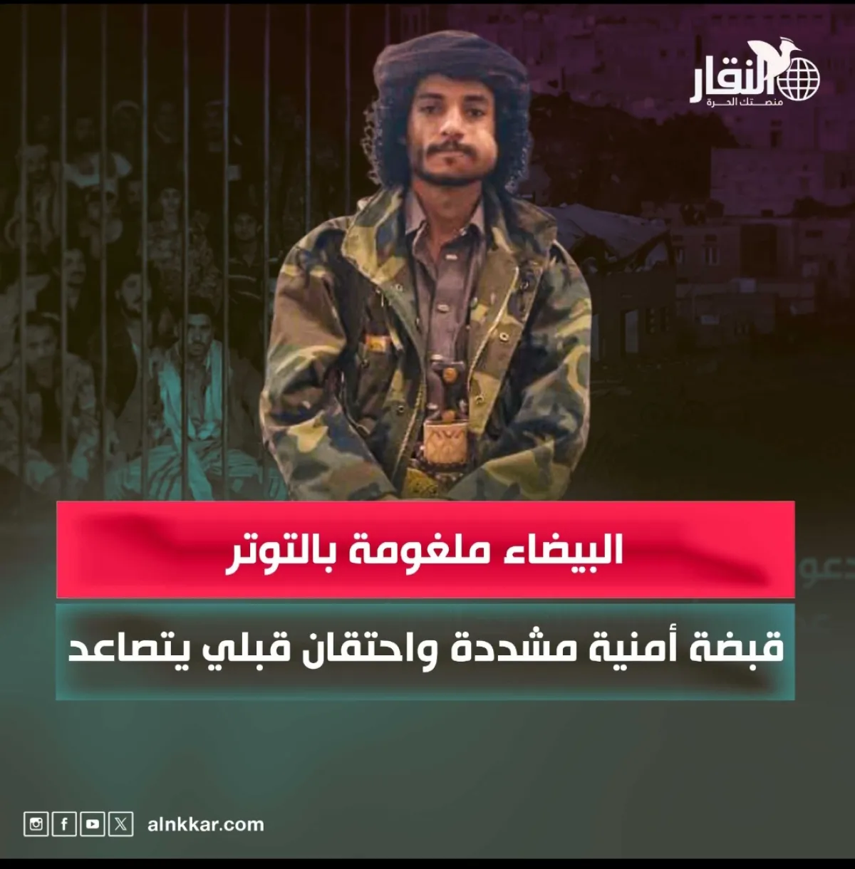 البيضاء ملغومة بالتوتر: قبضة أمنية مشددة واحتقان قبلي يتصاعد