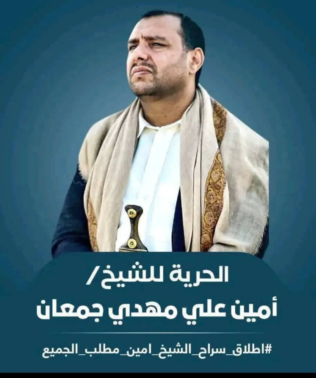 أكاديميون وسياسيون يطالبون سلطة صنعاء بالإفراج عن الشيخ أمين جمعان