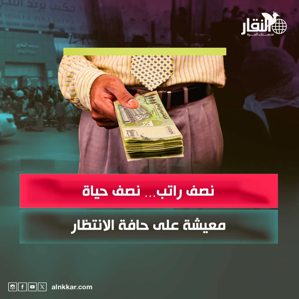 نصف راتب نصف حياة.. معيشة على حافة الانتظار