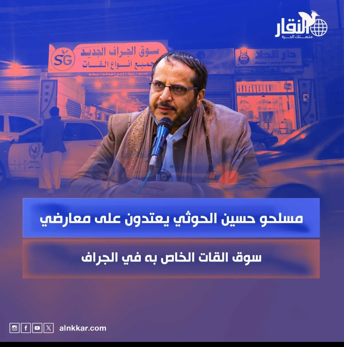 مسلحو حسين الحوثي يعتدون على معارضي سوق القات الخاص به في الجراف