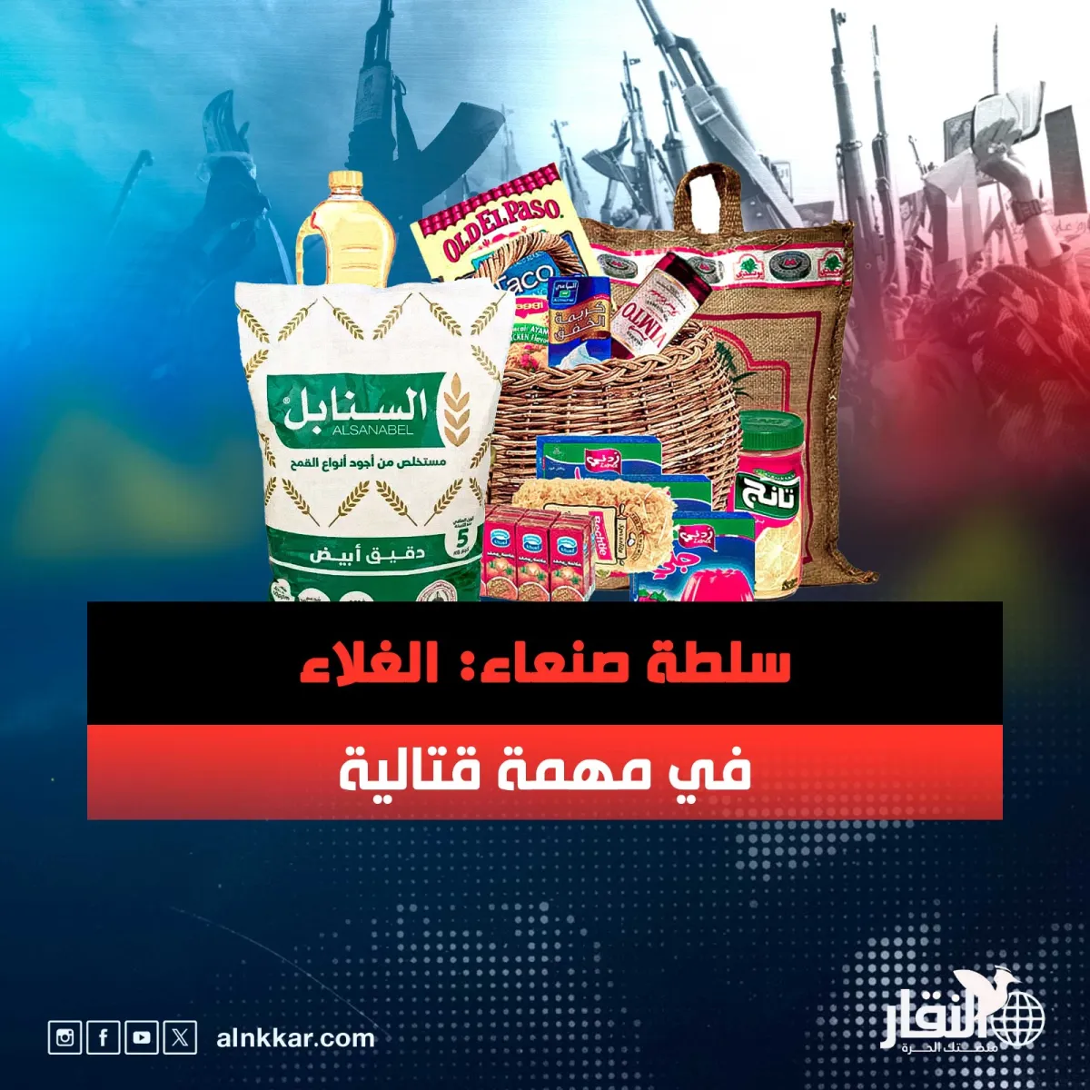 سلطة صنعاء: الغلاء في مهمة قتالية