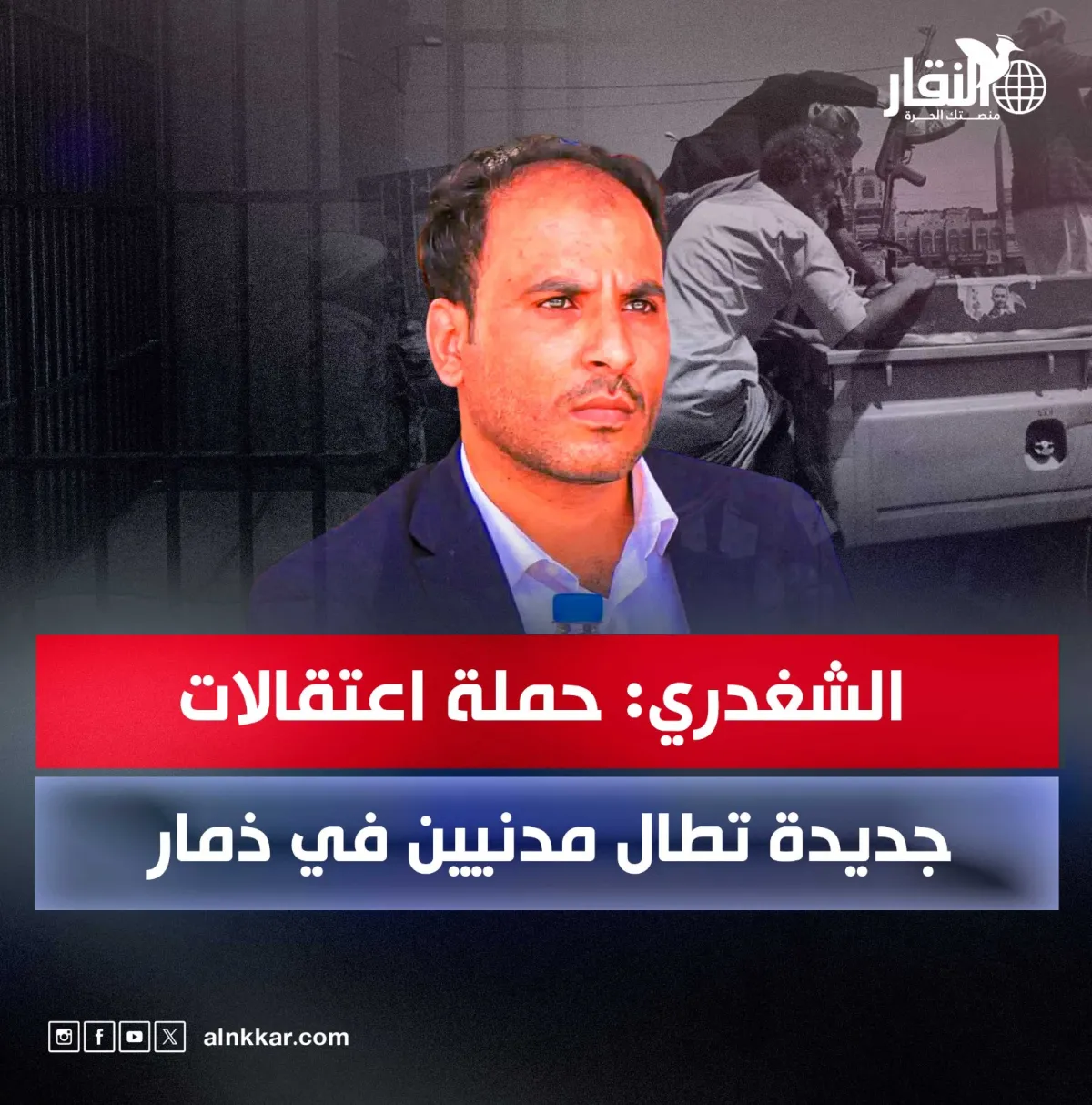 الشغدري: حملة اعتقالات جديدة تطال مدنيين في ذمار