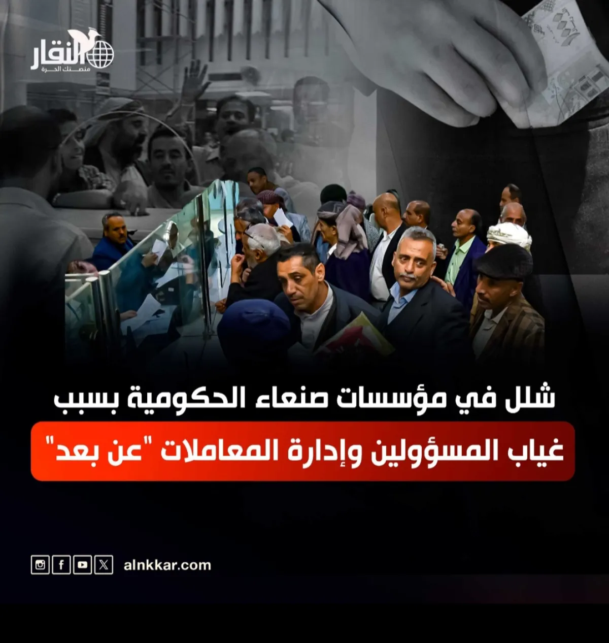 شلل في مؤسسات صنعاء الحكومية بسبب غياب المسؤولين وإدارة المعاملات "عن بُعد"