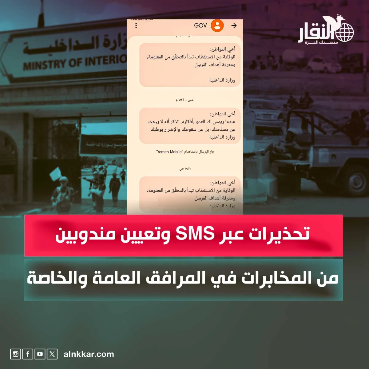 تحذيرات عبر SMS وتعيين مندوبين من المخابرات في المرافق العامة والخاصة.. مؤشرات تصعيد أمني جديد في صنعاء