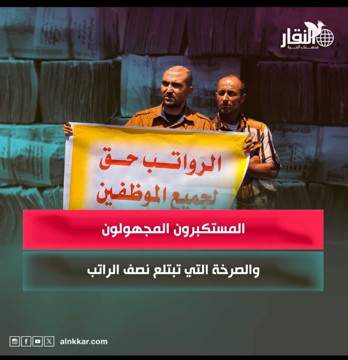 المستكبرون المجهولون والصرخة التي تبتلع نصف الراتب