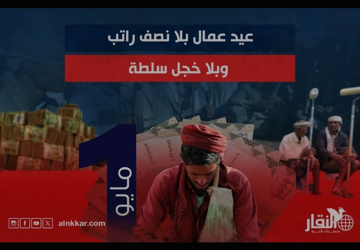 1 مايو ..  عيد عمال بلا راتب وبلا خجل سلطة