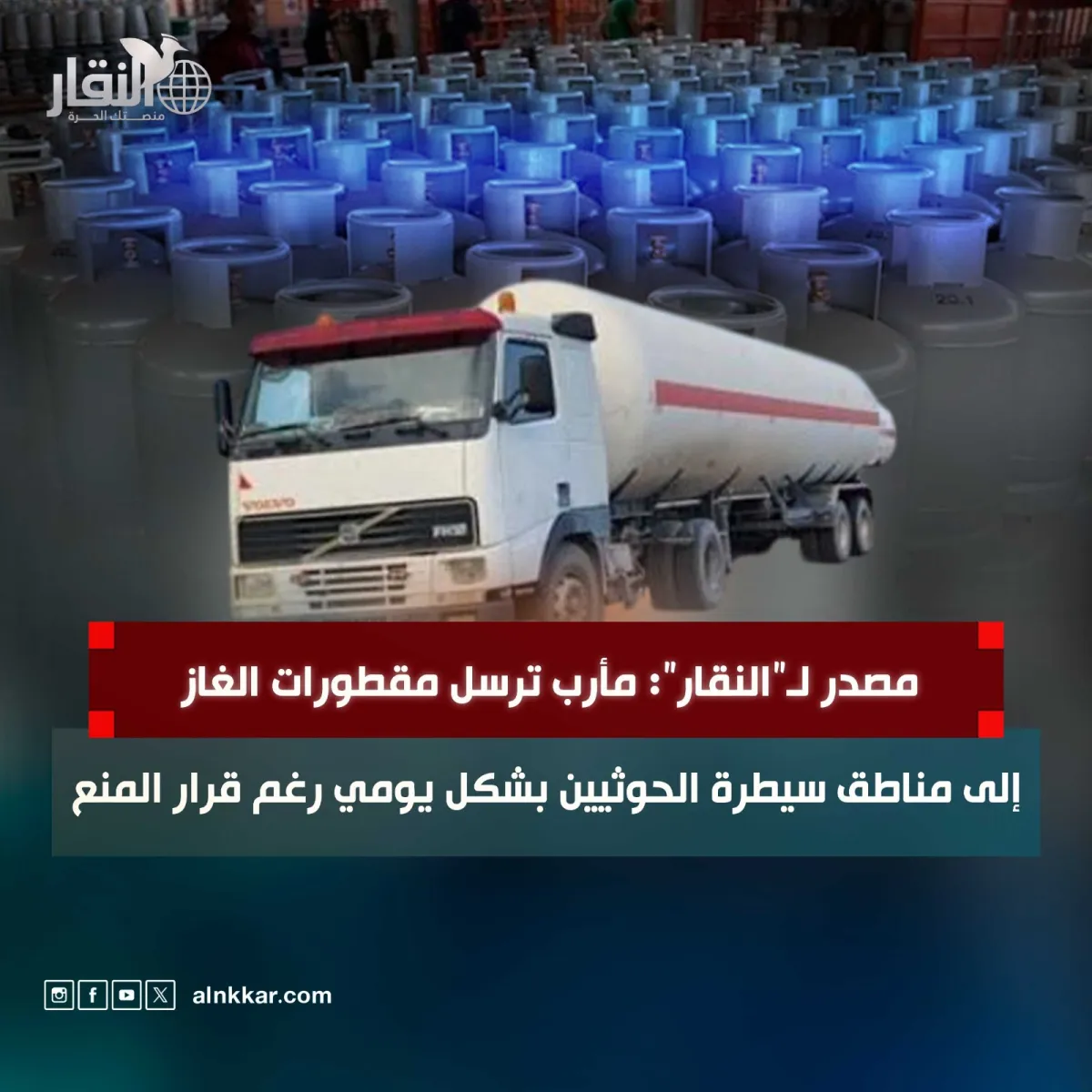 مصدر لـ”النقار”: مأرب ترسل مقطورات الغاز إلى مناطق سيطرة الحوثيين بشكل يومي رغم قرار المنع
