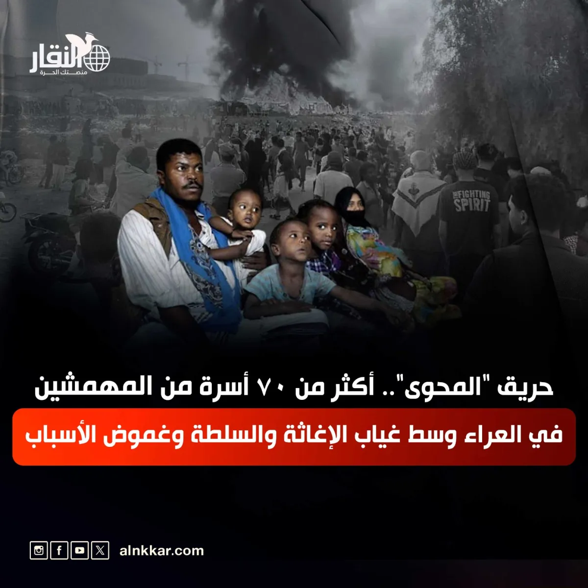 حريق "المحوى".. أكثر من 70 أسرة من المهمشين في العراء وسط غياب الإغاثة والسلطة وغموض الأسباب