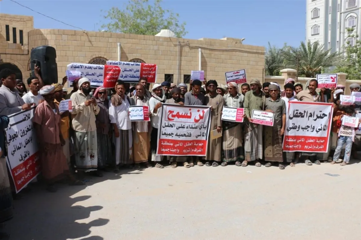 وقفة احتجاجية في تريم للمطالبة بحماية الحقل المائي بالغرف
