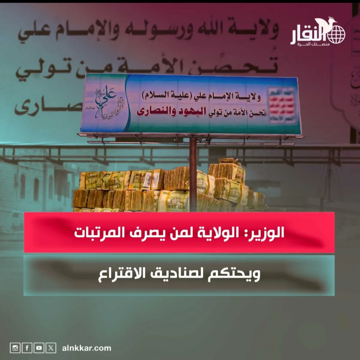 الوزير: الولاية لمن يصرف المرتبات ويحتكم لصناديق الاقتراع