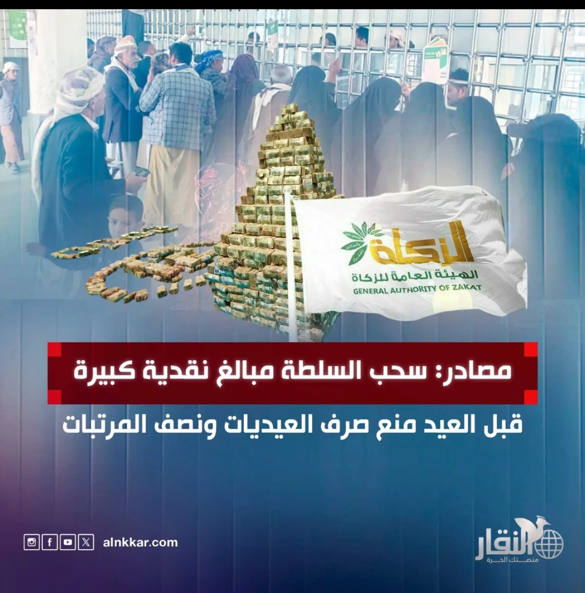 مصادر: سحب السلطة مبالغ نقدية كبيرة قبل العيد منع صرف العيديات ونصف المرتبات