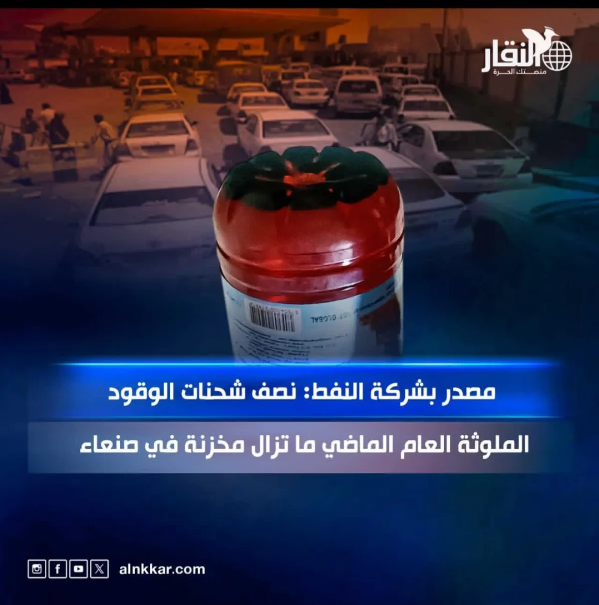 مصدر بشركة النفط: نصف شحنات الوقود الملوثة العام الماضي ما تزال مخزنة في صنعاء