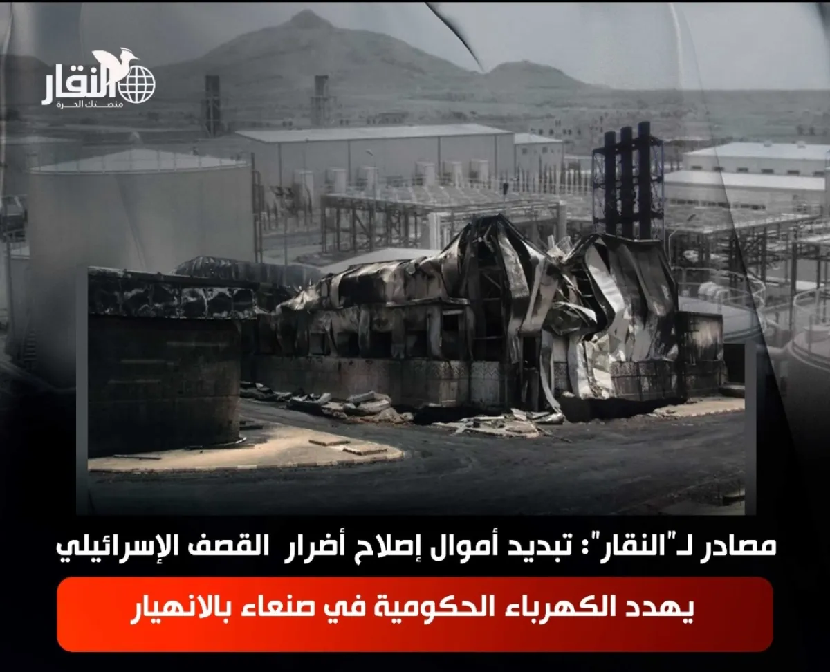 مصادر لـ”النقار”: تبديد أموال إصلاح أضرار القصف الإسرائيلي والبنزين المغشوش يهددان الكهرباء الحكومية في صنعاء بالانهيار
