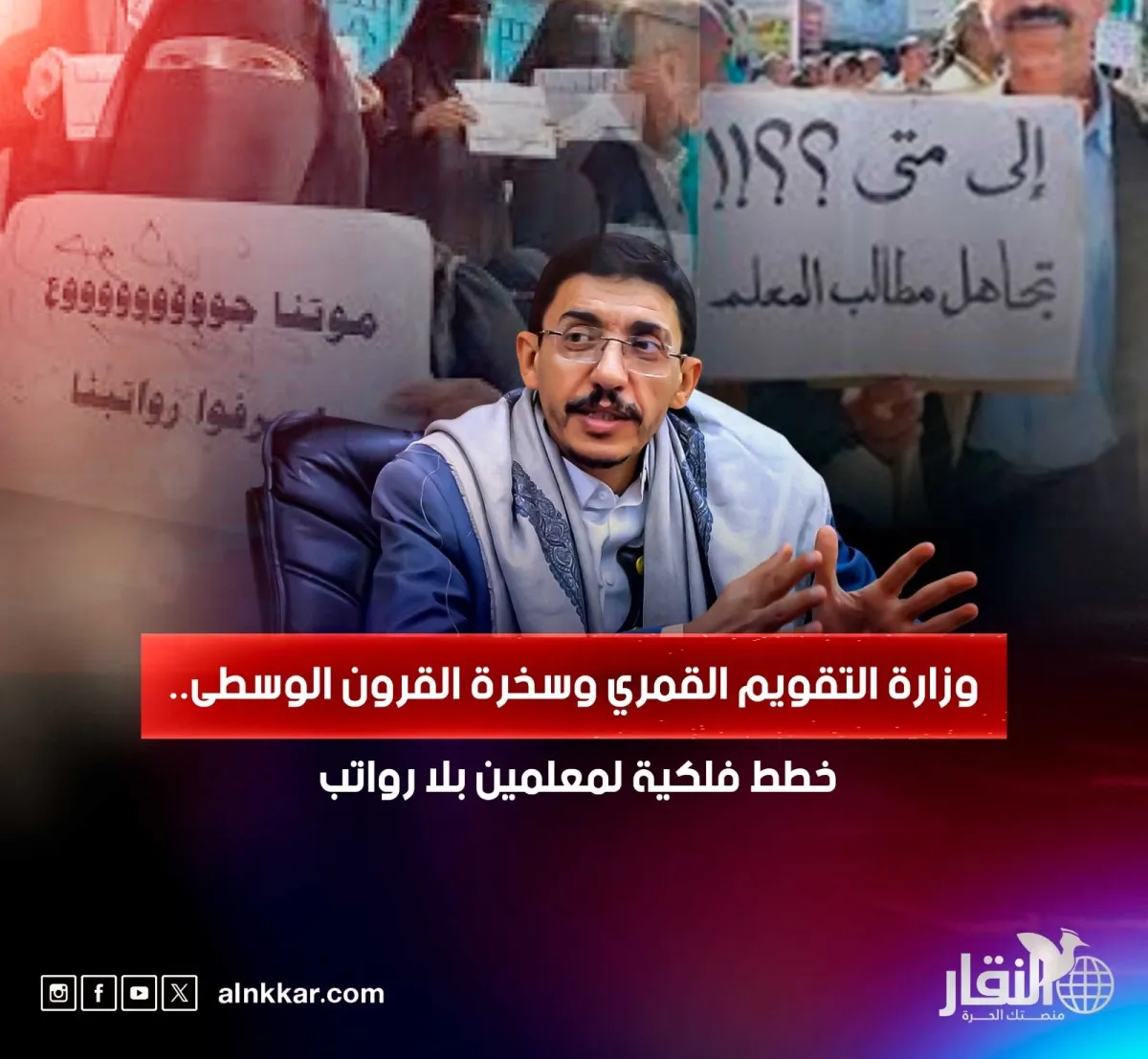 خطط فلكية لمعلمين بلا رواتب