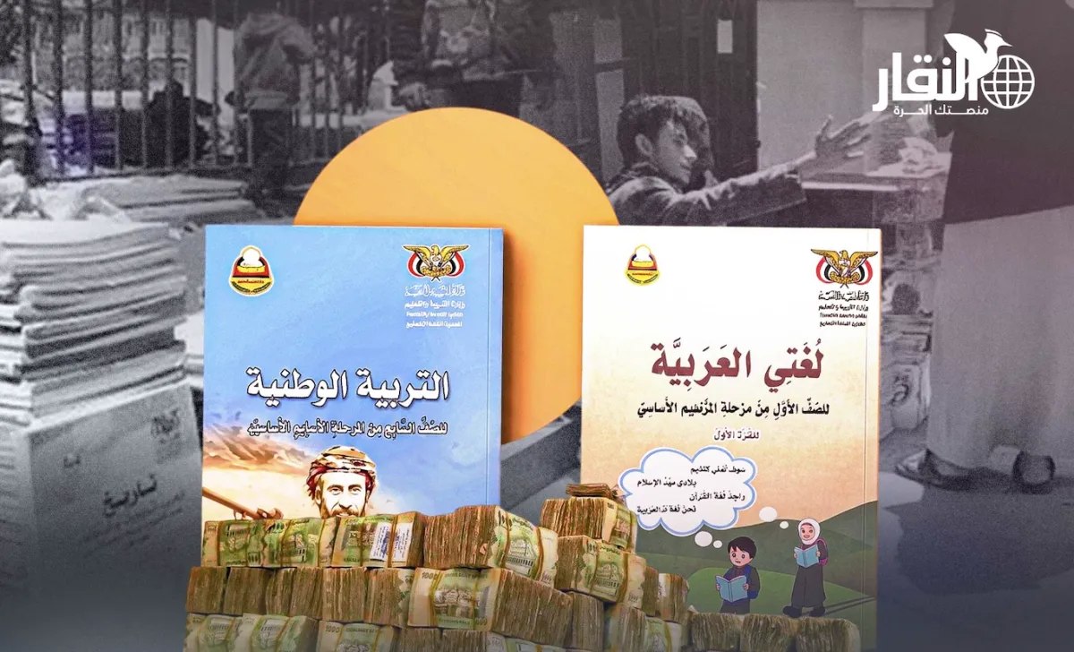 مصادر: الملايين التي تدرها مطابع الكتاب المدرسي بصنعاء تذهب للسلطة لا للمدرسين